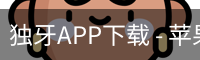 独牙APP下载